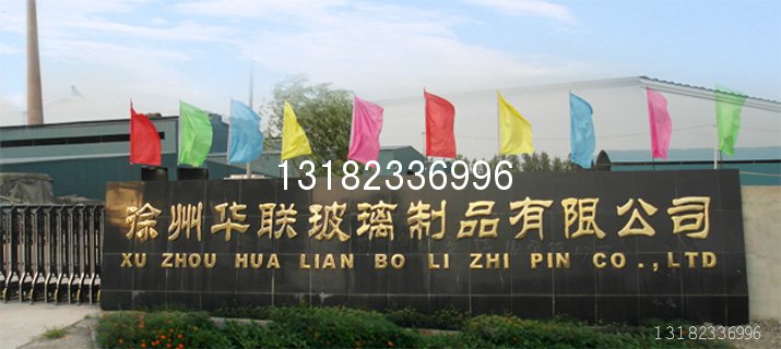 歡迎光臨江蘇徐州華聯玻璃制品有限公司官網！