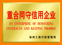 重合同守信用企業